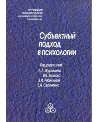 Субъектный подход в психологии