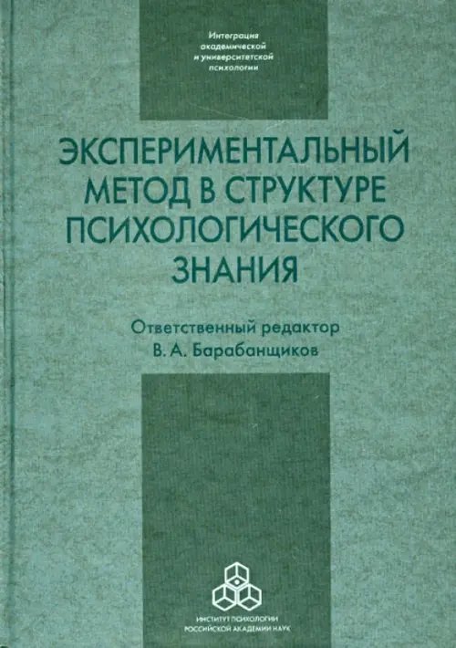 Экспериментальный метод в структуре психологического знания