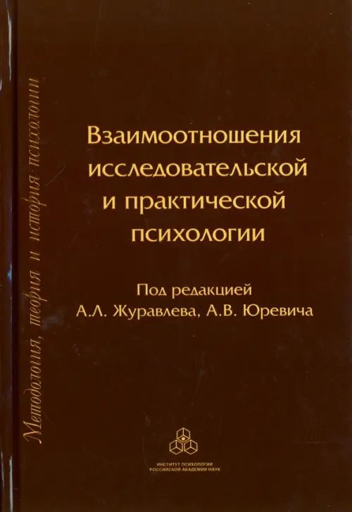 Взаимоотношения исследовательской и практической психологии