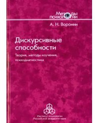 Дискурсивные способности. Теория, методы изучения, психодиагностика