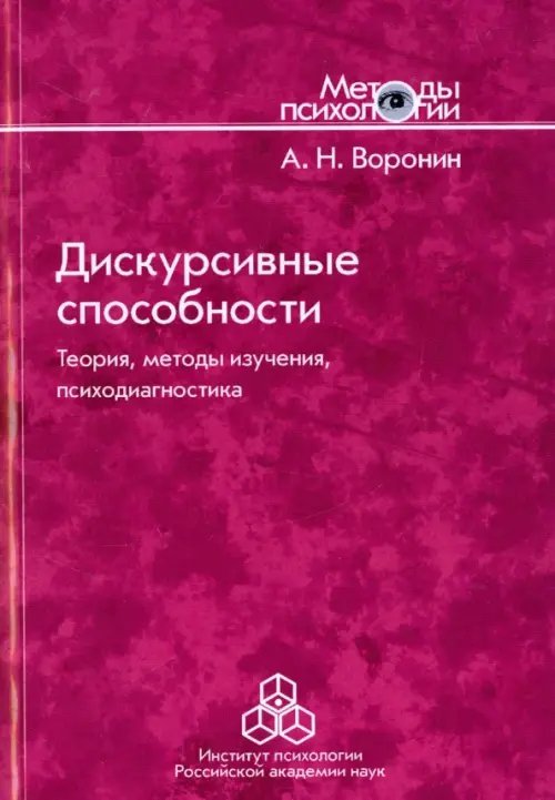 Дискурсивные способности. Теория, методы изучения, психодиагностика