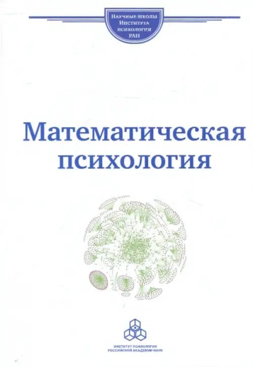 Математическая психология