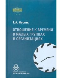 Отношение к времени в малых группах и организациях