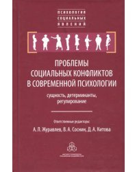 Проблемы социальных конфликтов в современной психологии: сущность, детерминанты, регулирование