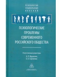 Психологические проблемы современного российского общества