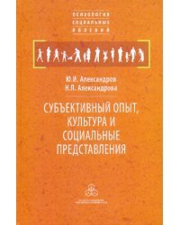 Субъективный опыт, культура и социальные представления