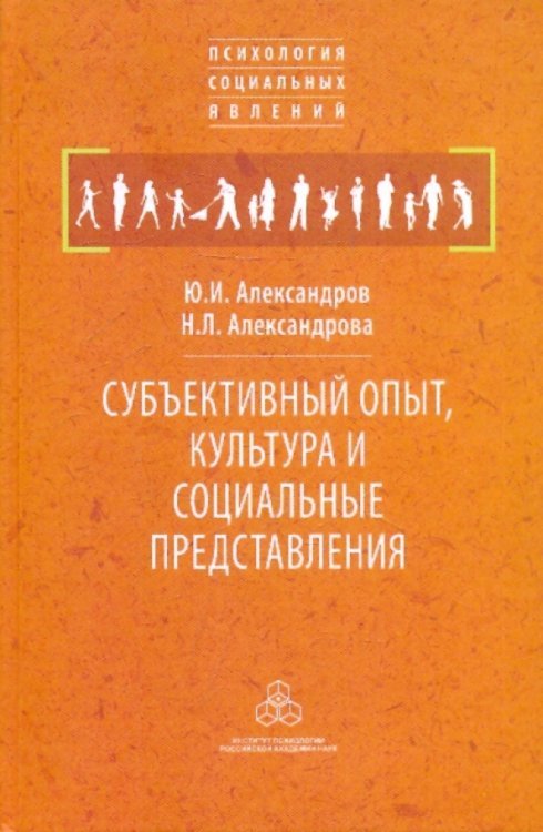 Субъективный опыт, культура и социальные представления