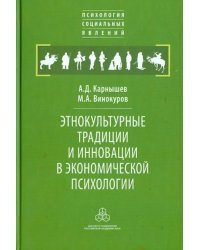 Этнокультурные традиции и инновации в экономической психологии