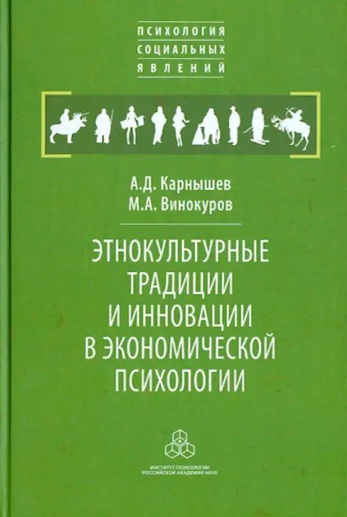 Этнокультурные традиции и инновации в экономической психологии