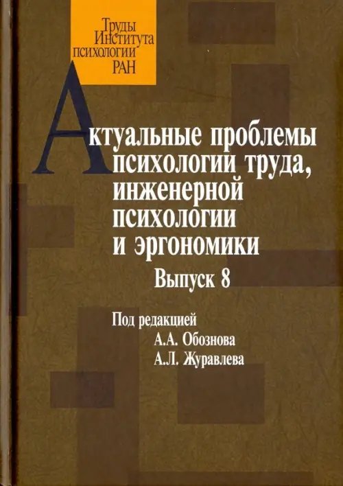 Актуальные проблемы психологии труда, инженерной психологии и эргономики. Выпуск 8