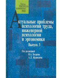 Актуальные проблемы психологии труда, инженерной психологии и эргономики. Выпуск 3