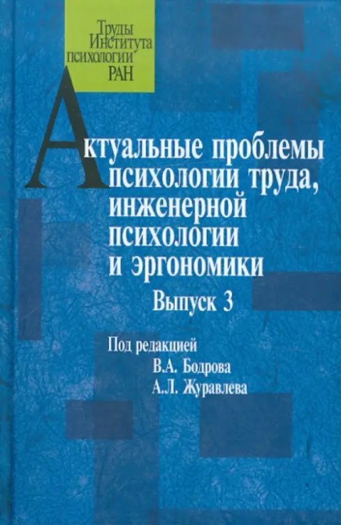 Актуальные проблемы психологии труда, инженерной психологии и эргономики. Выпуск 3