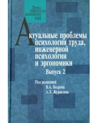 Актуальные проблемы психологии труда, инженерной психологии и эргономики. Выпуск 2