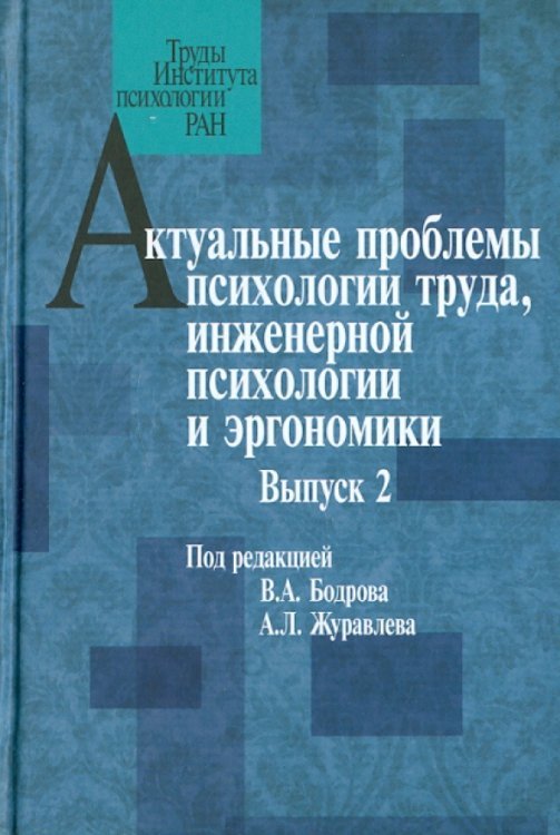 Актуальные проблемы психологии труда, инженерной психологии и эргономики. Выпуск 2