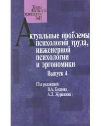 Актуальные проблемы психологии труда, инженерной психологии и эргономики. Выпуск 4