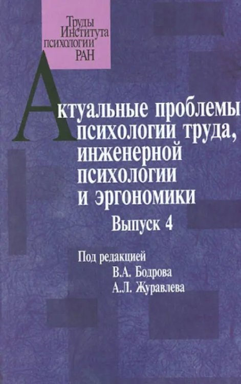 Актуальные проблемы психологии труда, инженерной психологии и эргономики. Выпуск 4