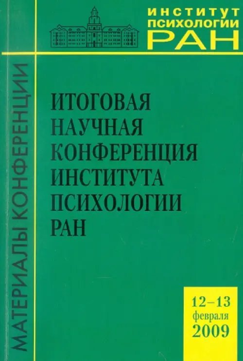 Итоговая научная конференция Института психологии РАН (12-13 февраля 2009 г.)