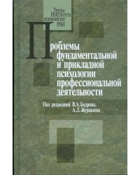 Проблемы фундаментальной и прикладной психологии профессиональной деятельности