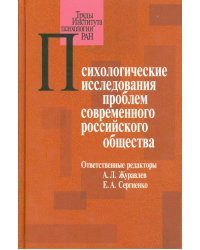 Психологические исследования проблем современного российского общества