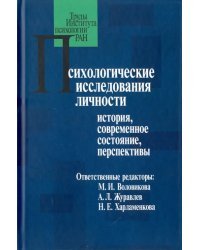 Психологические исследования личности. История, современное состояние, перспективы