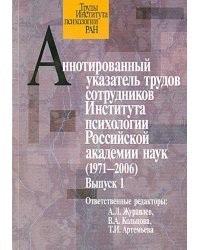 Аннотированный указатель трудов сотрудников Института психологии Российской академии наук(1972-2006)