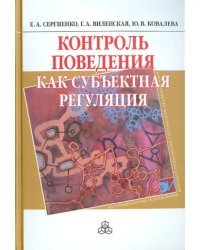 Контроль поведения как субъектная регуляция