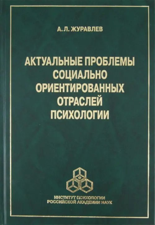 Актуальные проблемы социально ориентированных отраслей психологии