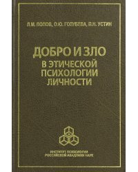 Добро и зло в этической психологии личности