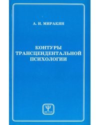 Контуры трансцендентальной психологии. Книга 1