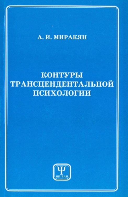 Контуры трансцендентальной психологии. Книга 1