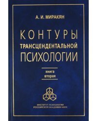 Контуры трансцендентальной психологии. Книга 2