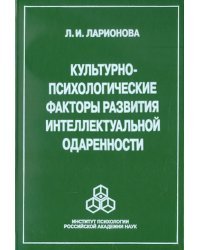 Культурно-психологические факторы развития интеллектуальной одаренности