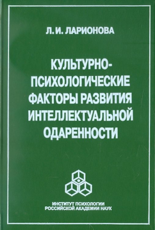 Культурно-психологические факторы развития интеллектуальной одаренности