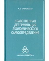 Нравственная детерминация экономического самоопределения