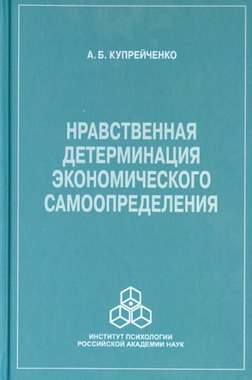 Нравственная детерминация экономического самоопределения