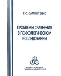 Проблемы сравнения в психологическом исследовании