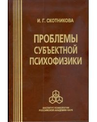 Проблемы субъектной психофизики