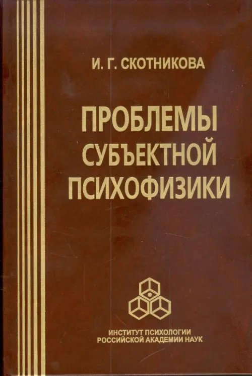 Проблемы субъектной психофизики