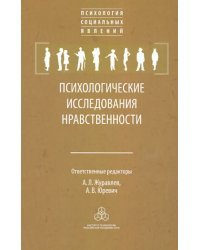 Психологические исследования нравственности