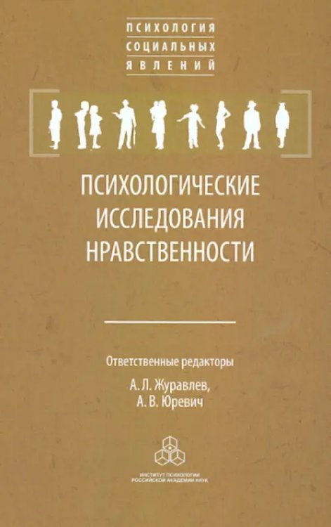 Психологические исследования нравственности