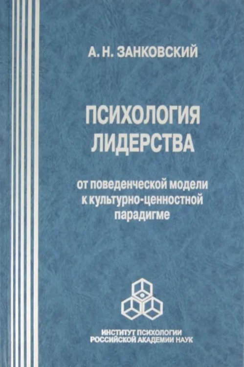 Психология лидерства. От поведенческой модели к культурно-ценностной парадигме