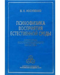 Психофизика восприятия естественной среды: Проблема воспринимаемого качества