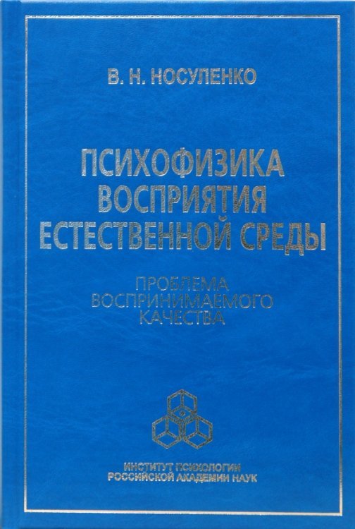 Психофизика восприятия естественной среды: Проблема воспринимаемого качества