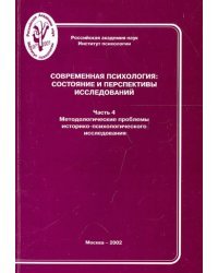 Современная психология. Состояние и перспективы исследований. Часть 4