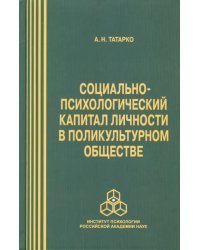 Социально-психологический капитал личности в поликультурном обществе