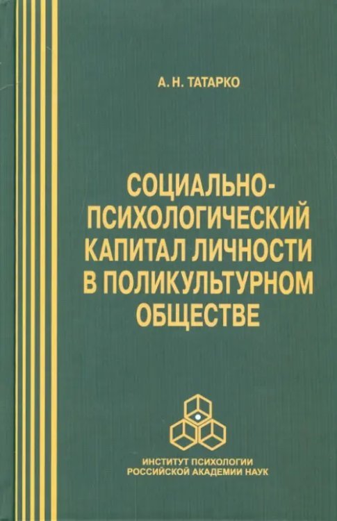 Социально-психологический капитал личности в поликультурном обществе