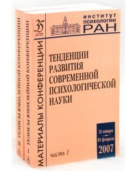 Тенденции развития современной психологической науки