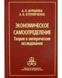 Экономическое самоопределение. Теория и эмпирические исследования