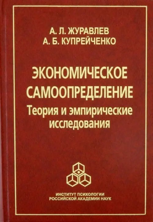 Экономическое самоопределение. Теория и эмпирические исследования