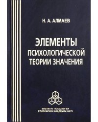 Элементы психологической теории значения